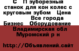 5С280П зуборезный станок для кон колес с круговым зубом › Цена ­ 1 000 - Все города Бизнес » Оборудование   . Владимирская обл.,Муромский р-н